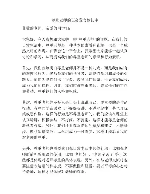 尊重老师的班会发言稿初中