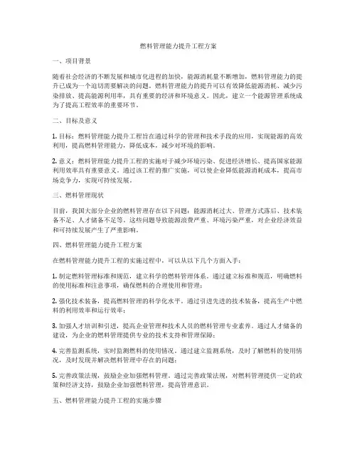 燃料管理能力提升工程方案