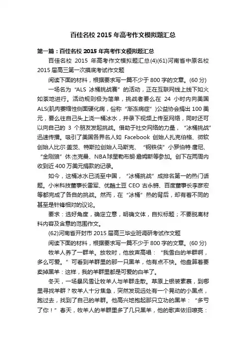 百佳名校2015年高考作文模拟题汇总
