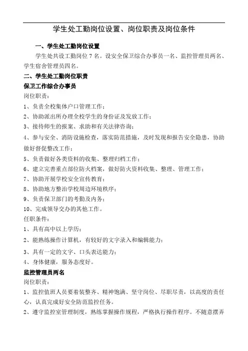 学生处工勤岗位设置、岗位职责及岗位条件