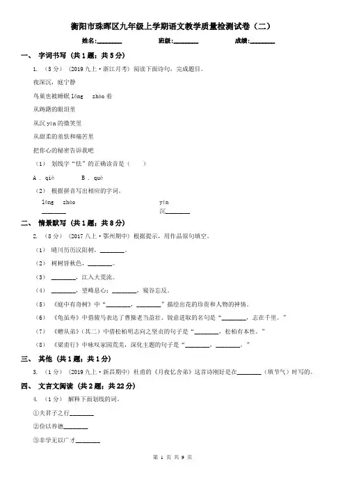衡阳市珠晖区九年级上学期语文教学质量检测试卷(二)