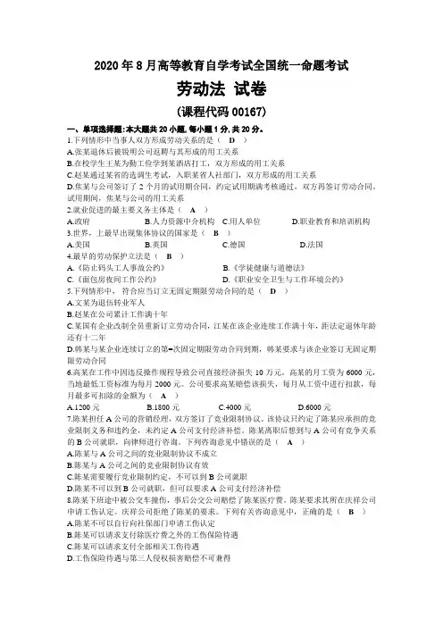 2020年08月自考00167劳动法试题及答案