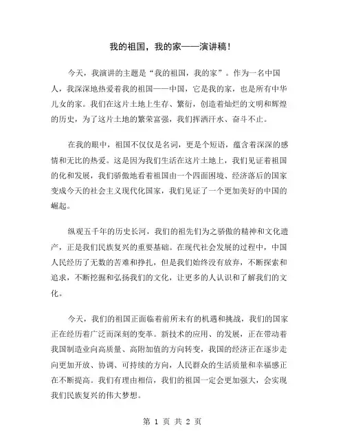 我的祖国,我的家——演讲稿
