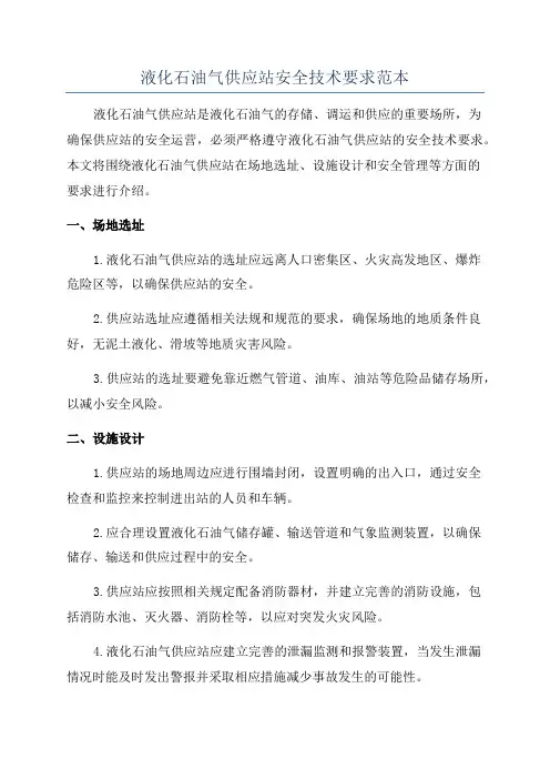 液化石油气供应站安全技术要求范本