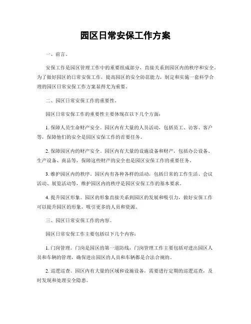 园区日常安保工作方案