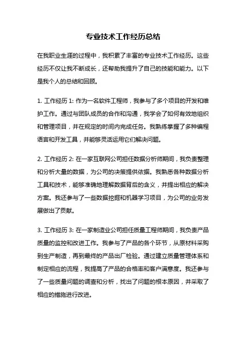 专业技术工作经历总结