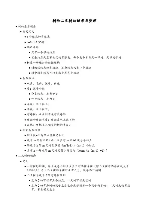 树和二叉树知识考点整理