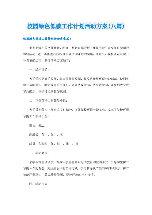 校园绿色低碳工作计划活动方案(八篇)