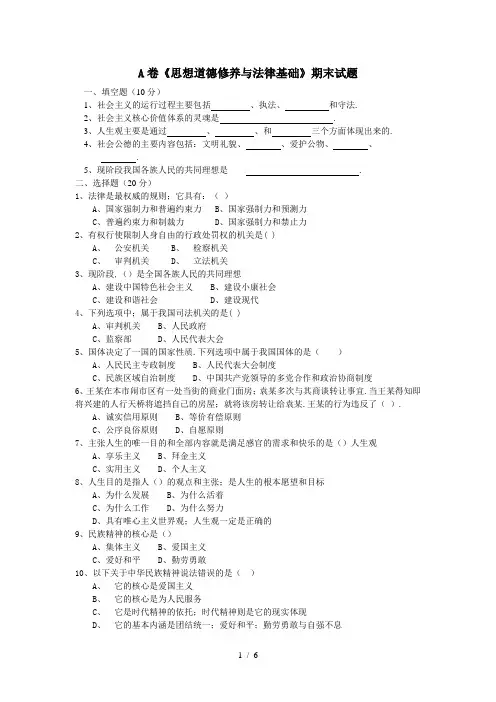 A卷《思想道德修养与法律基础》期末试题