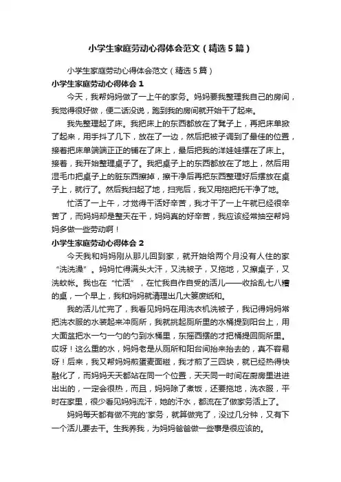 小学生家庭劳动心得体会范文（精选5篇）