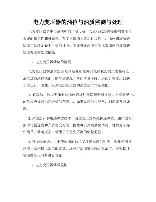 电力变压器的油位与油质监测与处理