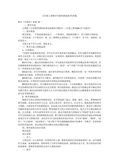 五年级上册数学可能性教案(优秀6篇)
