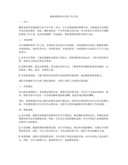 橱柜销售如何开展工作计划