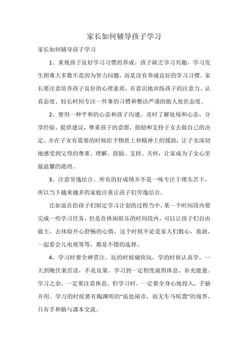 家长如何辅导孩子学习