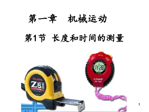 1.1.2长度和时间的测量(49张-两课时)PPT课件