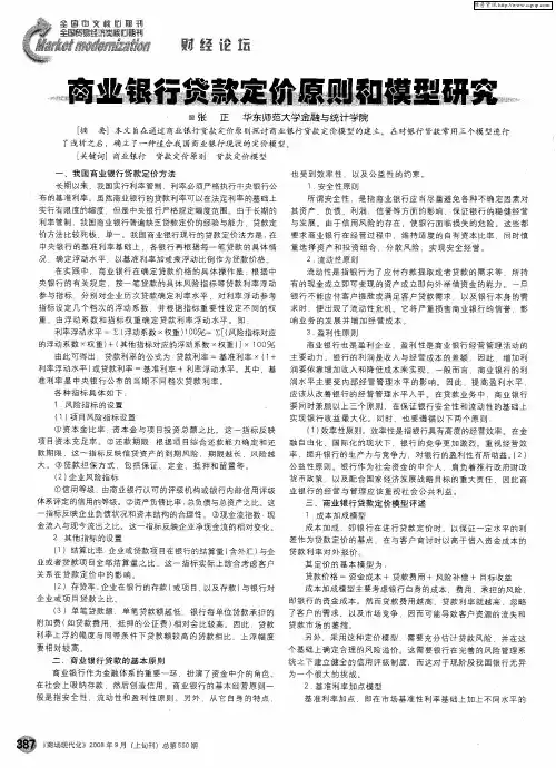 商业银行贷款定价原则和模型研究