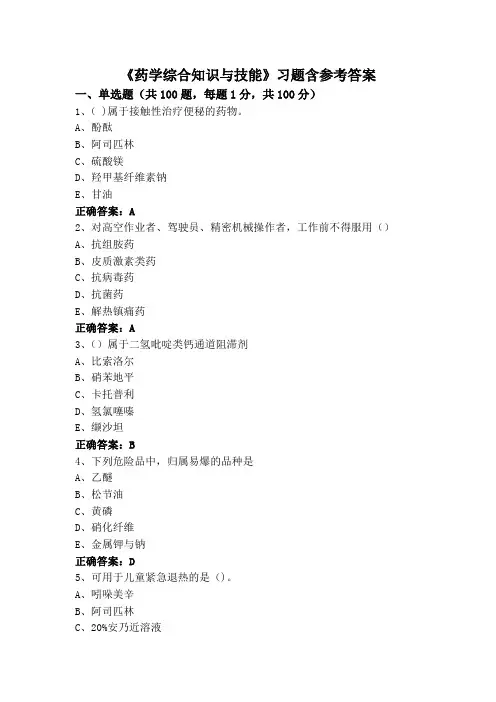 《药学综合知识与技能》习题含参考答案