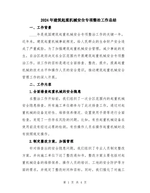 2024年建筑起重机械安全专项整治工作总结