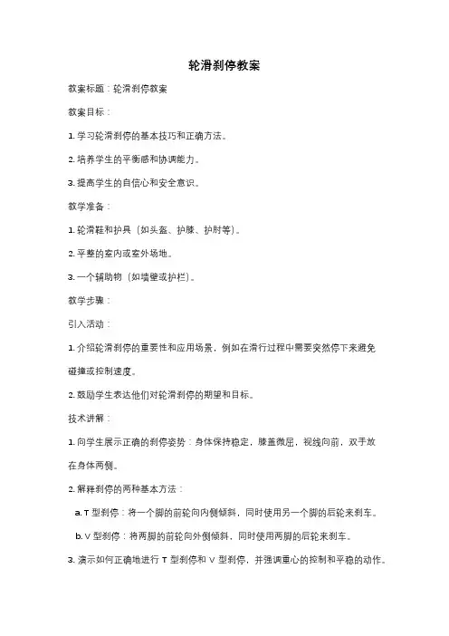 轮滑刹停教案