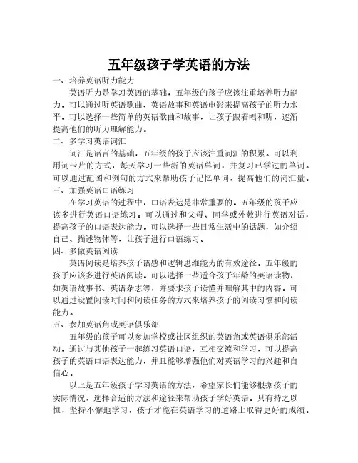 五年级孩子学英语的方法