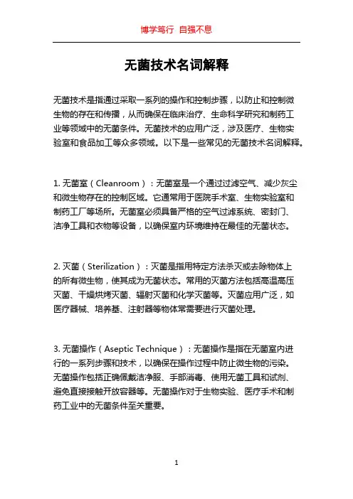 无菌技术名词解释