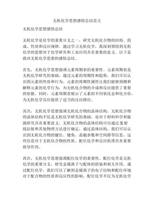 无机化学思想感悟总结范文