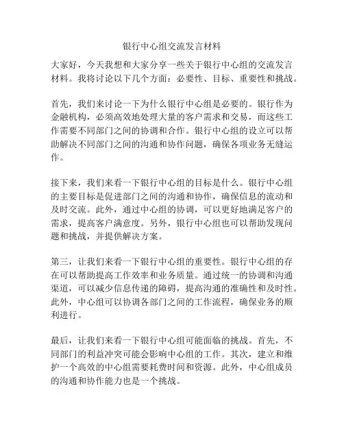 银行中心组交流发言材料