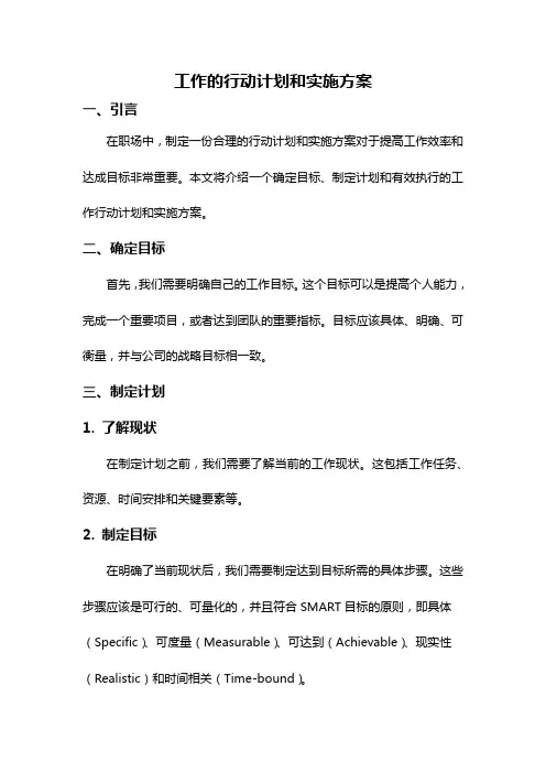 工作的行动计划和实施方案