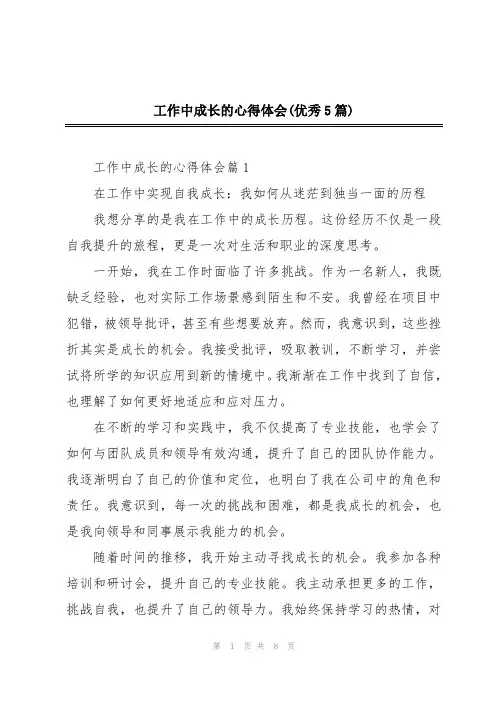 工作中成长的心得体会(优秀5篇)