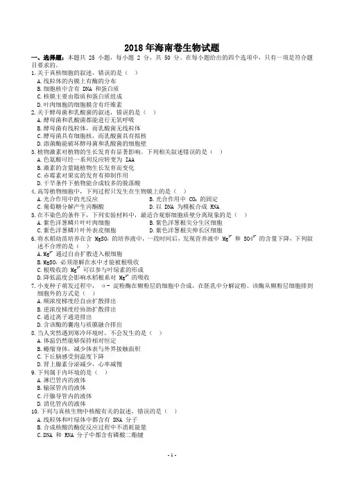 (精校版)海南省近两年(2018,2019)高考生物试卷汇总以及答案