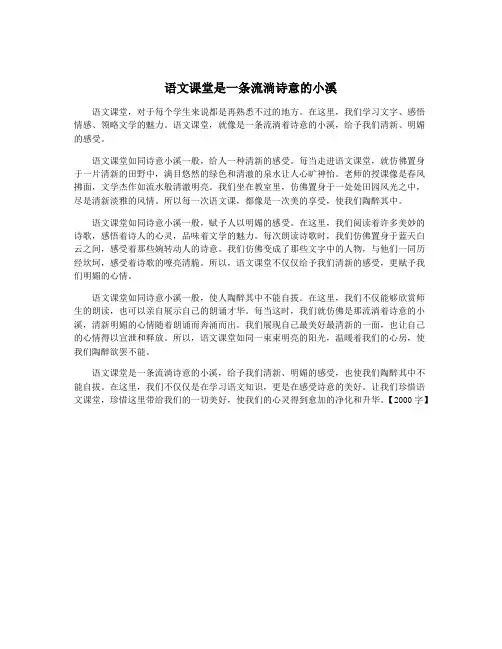 语文课堂是一条流淌诗意的小溪