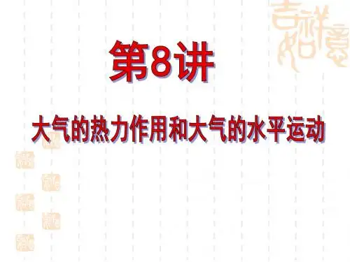 大气环境—组成、分层、热力作用(2017)