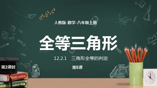 八年级数学上册三角形全等的判定课件