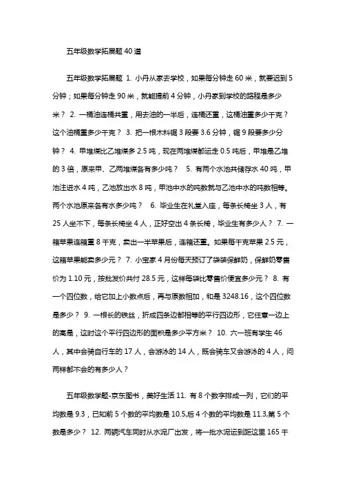 五年级数学拓展题40道