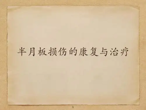 半月板损伤的治疗与康复ppt课件