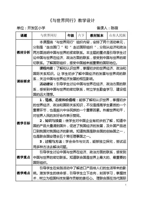 六年级品社第一单元第三课《与世界同行》教学设计