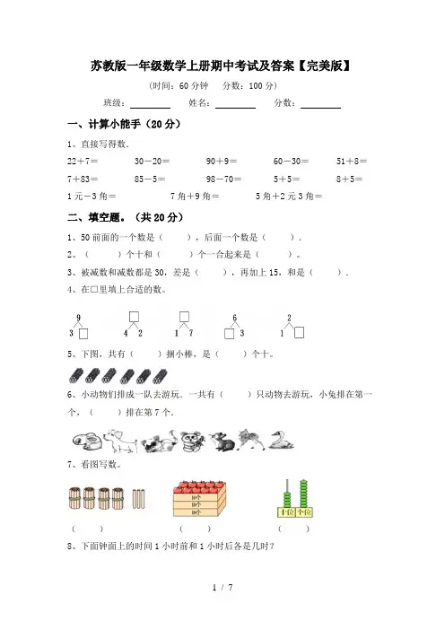苏教版一年级数学上册期中考试及答案【完美版】