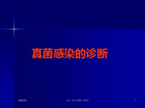 真菌感染的诊断