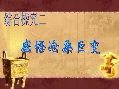 感悟沧桑巨变PPT教学课件