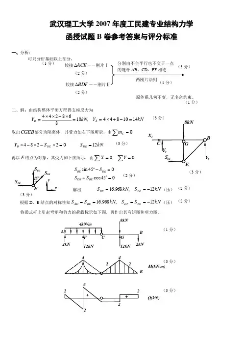 《结构力学》B卷参考答案与评分标准