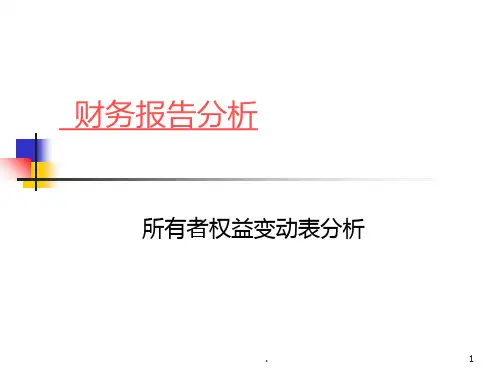 财务分析--所有者权益变动表分析