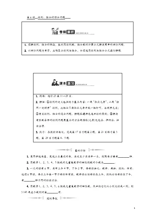 2020版江苏高考数学名师大讲坛一轮复习教程学案：第十五章 第6课 排列、组合的综合问题 含解析