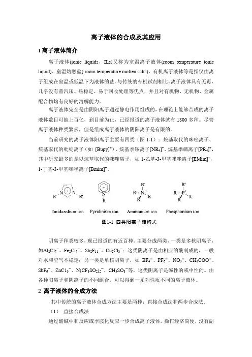 离子液体的合成及其应用