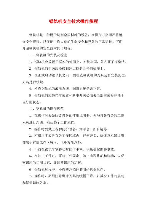 锯轨机安全技术操作规程