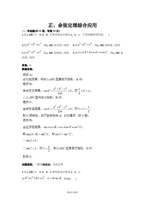 正、余弦定理综合应用(含答案)