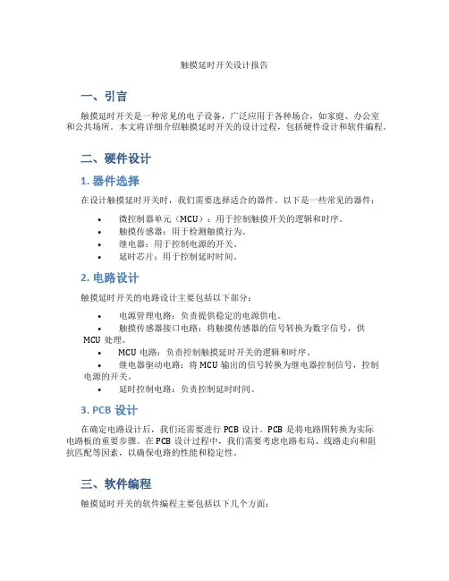 触摸延时开关设计报告