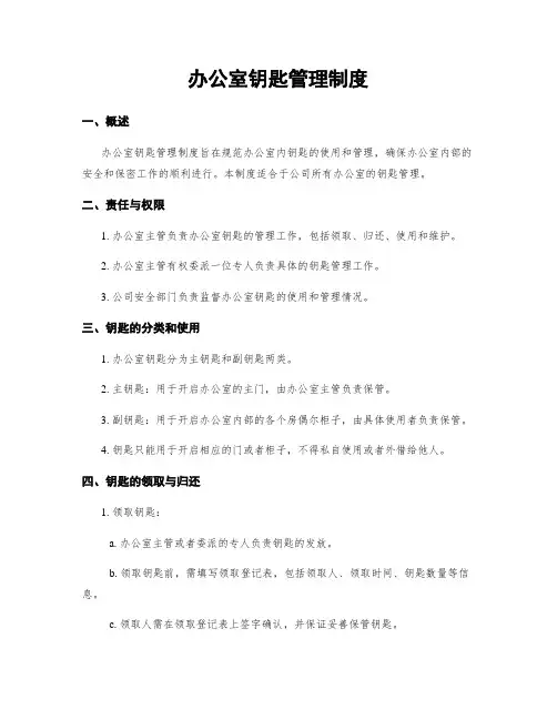 办公室钥匙管理制度