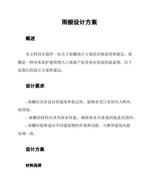 雨棚设计方案