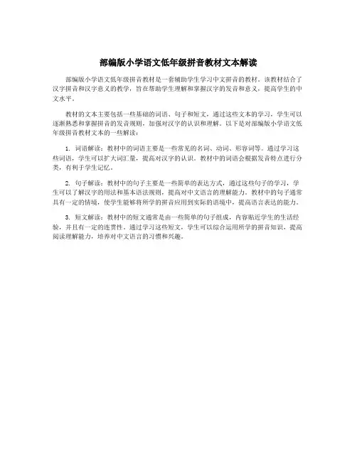 部编版小学语文低年级拼音教材文本解读