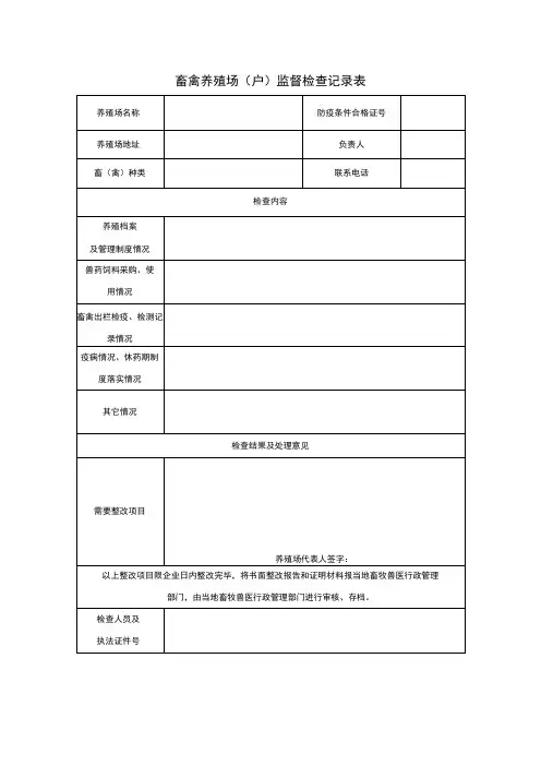 畜禽养殖场户监督检查记录表